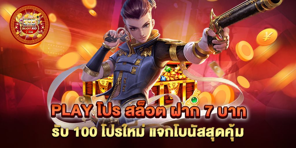 play โปร สล็อต ฝาก 7 บาท รับ 100 โปรใหม่ แจกโบนัสสุดคุ้ม
