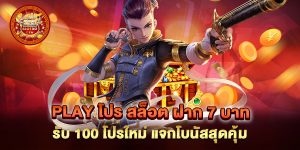 play โปร สล็อต ฝาก 7 บาท รับ 100 โปรใหม่ แจกโบนัสสุดคุ้ม
