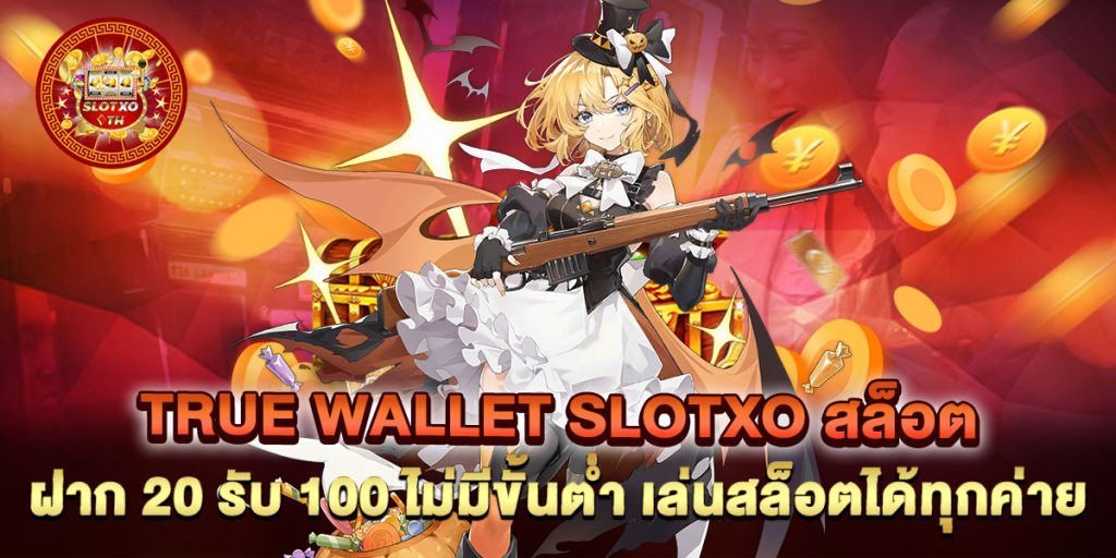 true wallet slotxo สล็อต ฝาก 20 รับ 100 ไม่มีขั้นต่ำ เล่นสล็อตได้ทุกค่าย 1 true wallet slotxo สล็อต ฝาก 20 รับ 100 ไม่มีขั้นต่ำ เล่นสล็อตได้ทุกค่าย