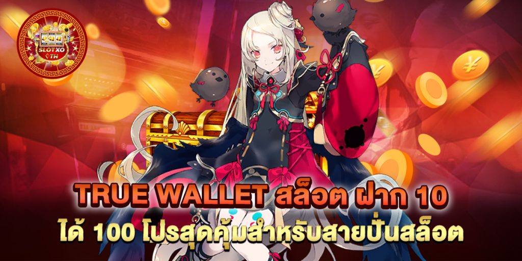 true wallet สล็อต ฝาก 10 ได้ 100 โปรสุดคุ้มสำหรับสายปั่นสล็อต
