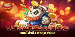 true-wallet-สล็อต-ฝาก-15-รับ-100-ถอนได้จริง-ล่าสุด-2025