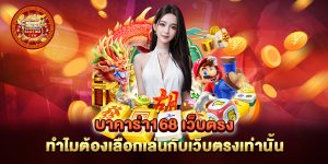 บาคาร่า168-เว็บตรง-ทำไมต้องเลือกเล่นกับเว็บตรงเท่านั้น