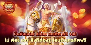 ยืนยันเบอร์ สล็อต เครดิต ฟรี 100 ไม่ ต้อง แชร์ สิ่งที่ต้องรู้ก่อนรับเครดิตฟรี