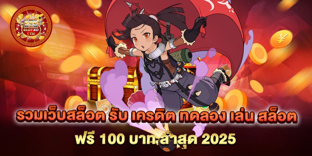 รวมเว็บสล็อต-รับ-เครดิต-ทดลอง-เล่น-สล็อต-ฟรี-100-บาท-ล่าสุด-2025