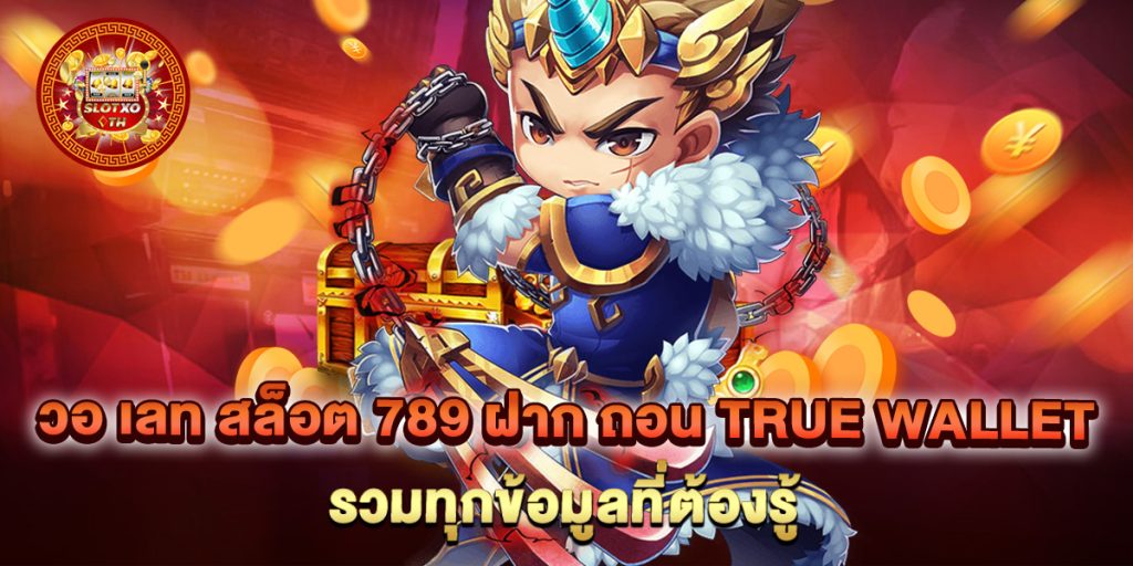 วอ เลท สล็อต 789 ฝาก ถอน true wallet รวมทุกข้อมูลที่ต้องรู้ 1 วอ-เลท-สล็อต-789-ฝาก-ถอน-true-wallet-รวมทุกข้อมูลที่ต้องรู้