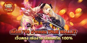 สล็อต-789-ฝากถอน-true-wallet-เว็บตรง-เล่นง่าย-ปลอดภัย-100%