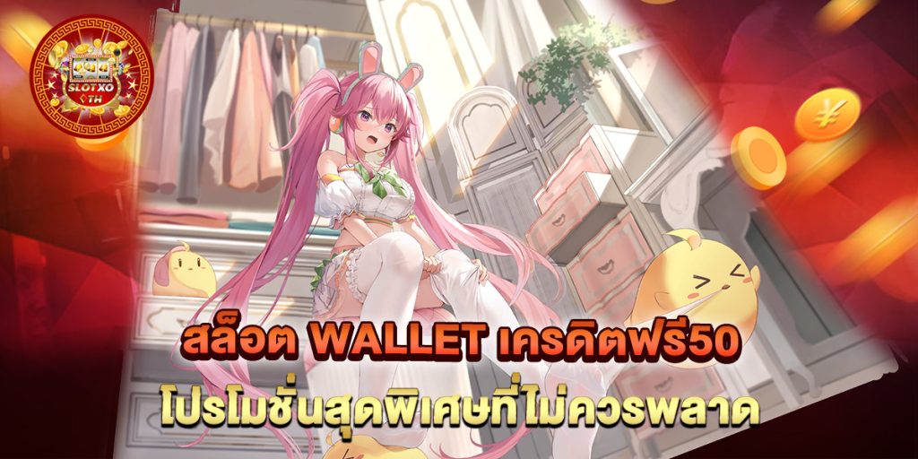 สล็อต wallet เครดิตฟรี50 โปรโมชั่นสุดพิเศษที่ไม่ควรพลาด 1 สล็อต-wallet-เครดิตฟรี50-โปรโมชั่นสุดพิเศษที่ไม่ควรพลาด