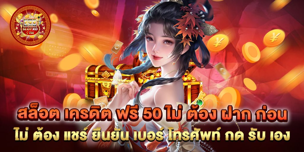สล็อต เครดิต ฟรี 50 ไม่ ต้อง ฝาก ก่อน ไม่ ต้อง แชร์ ยืนยัน เบอร์ โทรศัพท์ กด รับ เอง