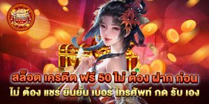 สล็อต เครดิต ฟรี 50 ไม่ ต้อง ฝาก ก่อน ไม่ ต้อง แชร์ ยืนยัน เบอร์ โทรศัพท์ กด รับ เอง