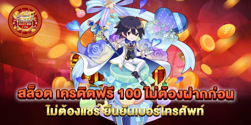 สล็อต เครดิตฟรี 100 ไม่ต้องฝากก่อน ไม่ต้องแชร์ ยืนยันเบอร์โทรศัพท์ 1 สล็อต-เครดิตฟรี-100-ไม่ต้องฝากก่อน-ไม่ต้องแชร์-ยืนยันเบอร์โทรศัพท์