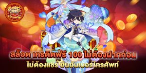 สล็อต-เครดิตฟรี-100-ไม่ต้องฝากก่อน-ไม่ต้องแชร์-ยืนยันเบอร์โทรศัพท์