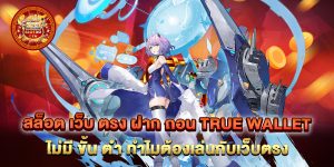สล็อต-เว็บ-ตรง-ฝาก-ถอน-true-wallet-ไม่มี-ขั้น-ต่ํา-ทำไมต้องเล่นกับเว็บตรง