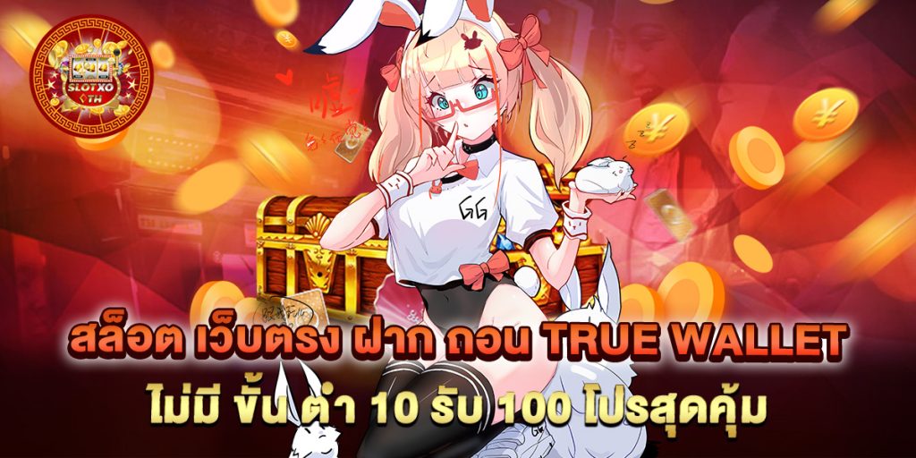 สล็อต เว็บตรง ฝาก ถอน true wallet ไม่มี ขั้น ต่ํา 10 รับ 100 โปรสุดคุ้ม 1 สล็อต-เว็บตรง-ฝาก-ถอน-true-wallet-ไม่มี-ขั้น-ต่ํา-10-รับ-100-โปรสุดคุ้ม