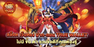 สล็อต-เว็บตรง-ฝาก-ถอน-true-wallet-ไม่มี-ขั้น-ต่ํา-รวมข้อดีที่คุณต้องรู้