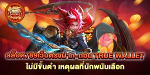 สล็อต789เว็บตรงฝาก-ถอน-true-wallet-ไม่มีขั้นต่ํา-เหตุผลที่นักพนันเลือก