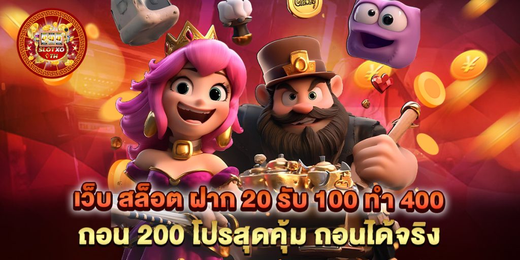 เว็บ สล็อต ฝาก 20 รับ 100 ทํา 400 ถอน 200 โปรสุดคุ้ม ถอนได้จริง 1 เว็บ สล็อต ฝาก 20 รับ 100 ทํา 400 ถอน 200 โปรสุดคุ้ม ถอนได้จริง