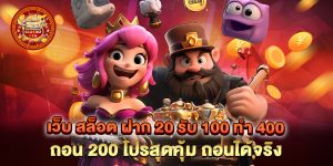 เว็บ สล็อต ฝาก 20 รับ 100 ทํา 400 ถอน 200 โปรสุดคุ้ม ถอนได้จริง