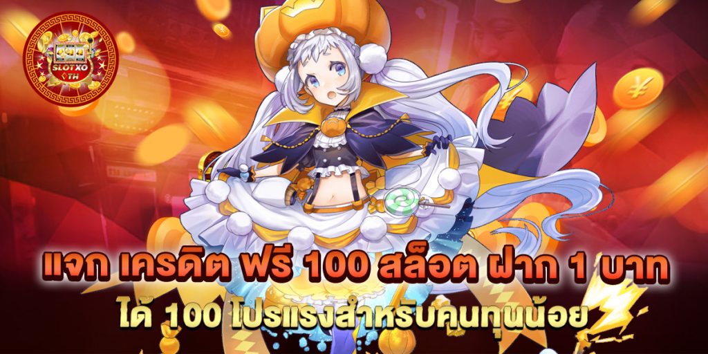 แจก-เครดิต-ฟรี-100-สล็อต-ฝาก-1-บาท-ได้-100-โปรแรงสำหรับคนทุนน้อย