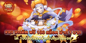 แจก-เครดิต-ฟรี-100-สล็อต-ฝาก-1-บาท-ได้-100-โปรแรงสำหรับคนทุนน้อย