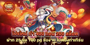 โปรใหม่ ทํา 400 ถอน 200 สล็อต ฝาก 25 รับ 100 pg รับง่าย ไม่ต้องทำเทิร์น