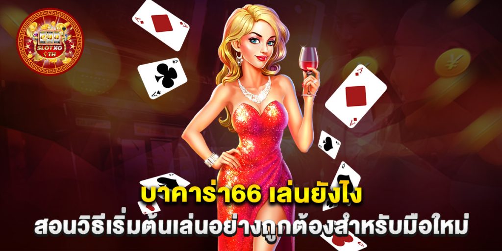 บาคาร่า66 เล่นยังไง สอนวิธีเริ่มต้นเล่นอย่างถูกต้องสำหรับมือใหม่ 1 บาคาร่า66 เล่นยังไง สอนวิธีเริ่มต้นเล่นอย่างถูกต้องสำหรับมือใหม่