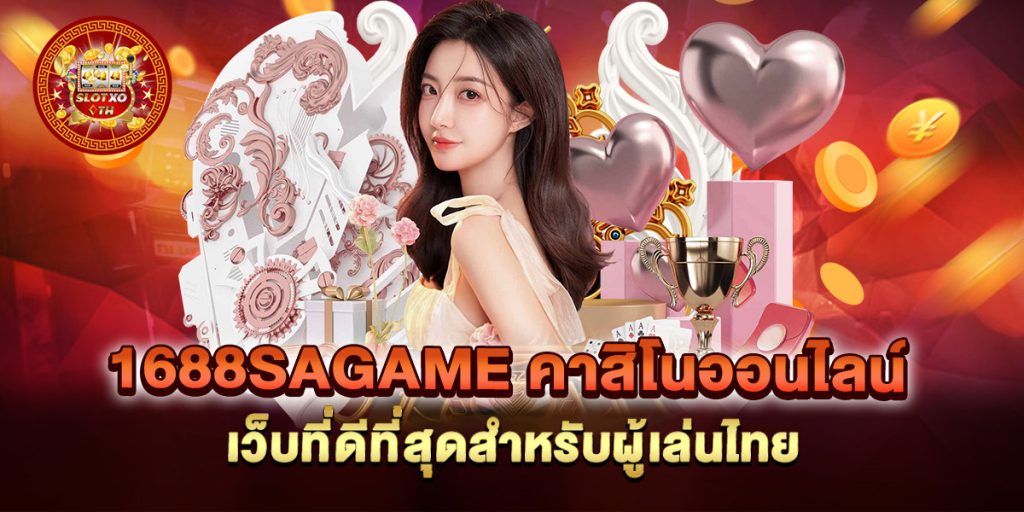 1688sagame-คาสิโนออนไลน์--เว็บที่ดีที่สุดสำหรับผู้เล่นไทย