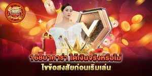 168บาคาร่า-ได้เงินจริงหรือไม่-ไขข้อสงสัยก่อนเริ่มเล่น