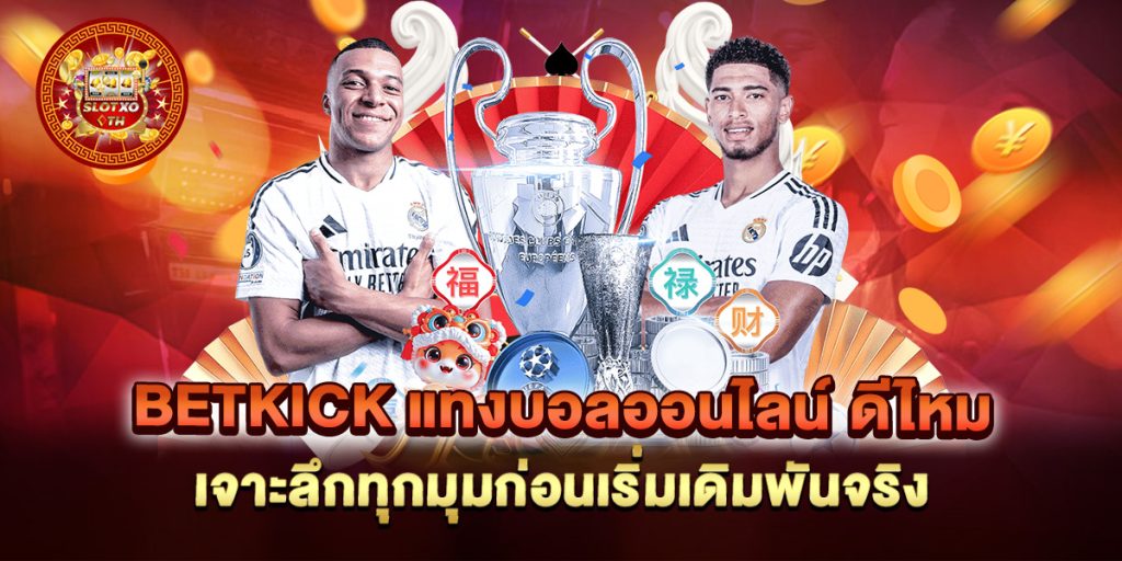 betkick แทงบอลออนไลน์ ดีไหม เจาะลึกทุกมุมก่อนเริ่มเดิมพันจริง 1 betkick-แทงบอลออนไลน์-ดีไหม-เจาะลึกทุกมุมก่อนเริ่มเดิมพันจริง