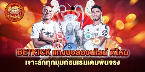 betkick-แทงบอลออนไลน์-ดีไหม-เจาะลึกทุกมุมก่อนเริ่มเดิมพันจริง