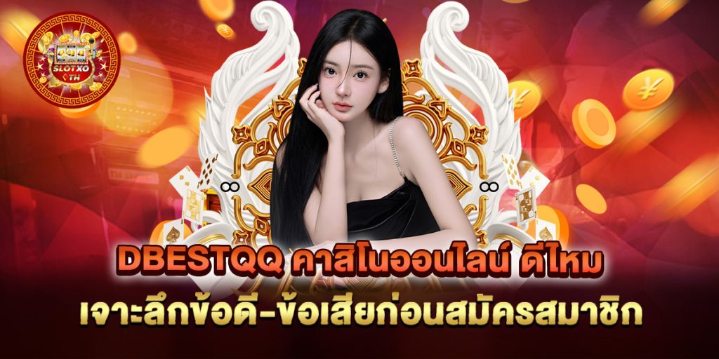 dbestqq-คาสิโนออนไลน์-ดีไหม-เจาะลึกข้อดี-ข้อเสียก่อนสมัครสมาชิก