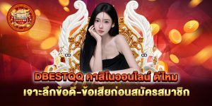 dbestqq-คาสิโนออนไลน์-ดีไหม-เจาะลึกข้อดี-ข้อเสียก่อนสมัครสมาชิก