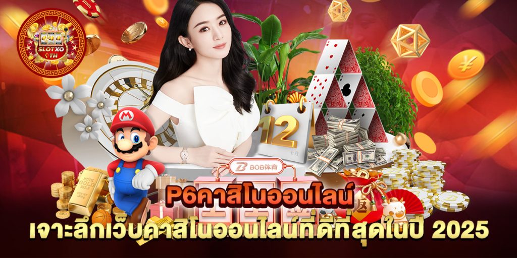 p6คาสิโนออนไลน์ เจาะลึกเว็บคาสิโนออนไลน์ที่ดีที่สุดในปี 2025 1 p6คาสิโนออนไลน์-เจาะลึกเว็บคาสิโนออนไลน์ที่ดีที่สุดในปี-2025