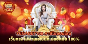 vegabet168-คาสิโนออนไลน์-เว็บตรง-ไม่ผ่านเอเย่นต์-ปลอดภัย-100%