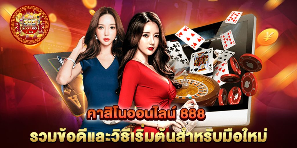คาสิโนออนไลน์ 888 รวมข้อดีและวิธีเริ่มต้นสำหรับมือใหม่ 1 คาสิโนออนไลน์-888-รวมข้อดีและวิธีเริ่มต้นสำหรับมือใหม่