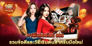 คาสิโนออนไลน์-888-รวมข้อดีและวิธีเริ่มต้นสำหรับมือใหม่