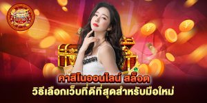 คาสิโนออนไลน์-สล็อต-วิธีเลือกเว็บที่ดีที่สุดสำหรับมือใหม่