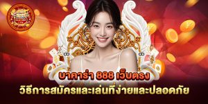 บาคาร่า-888-เว็บตรง-วิธีการสมัครและเล่นที่ง่ายและปลอดภัย