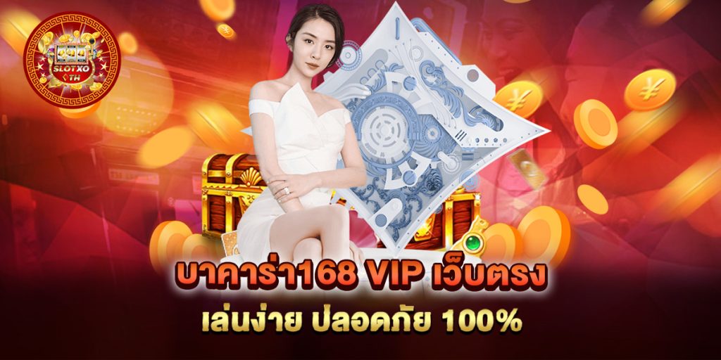 บาคาร่า168 vip เว็บตรง เล่นง่าย ปลอดภัย 100% 1 บาคาร่า168-vip-เว็บตรง-เล่นง่าย-ปลอดภัย-100%