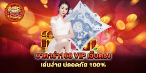 บาคาร่า168-vip-เว็บตรง-เล่นง่าย-ปลอดภัย-100%