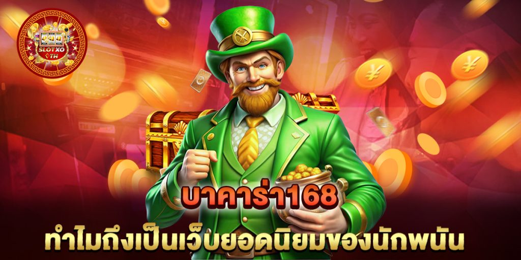 บาคาร่า168 ทำไมถึงเป็นเว็บยอดนิยมของนักพนัน 1 บาคาร่า168-ทำไมถึงเป็นเว็บยอดนิยมของนักพนัน