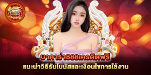 บาคาร่า888เครดิตฟรี-แนะนำวิธีรับโบนัสและเงื่อนไขการใช้งาน