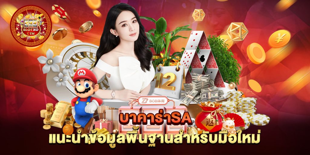 บาคาร่าsa-แนะนำข้อมูลพื้นฐานสำหรับมือใหม่