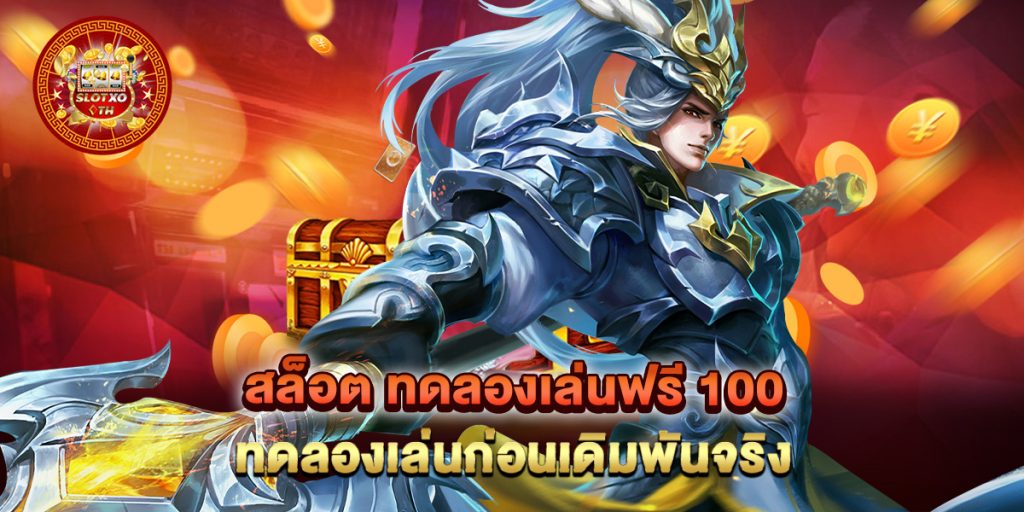 สล็อต ทดลองเล่นฟรี 100 ทดลองเล่นก่อนเดิมพันจริง 1 สล็อต-ทดลองเล่นฟรี-100-ทดลองเล่นก่อนเดิมพันจริง