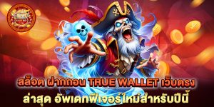 สล็อต-ฝากถอน-True-Wallet-เว็บตรง-ล่าสุด-อัพเดทฟีเจอร์ใหม่สำหรับปีนี้