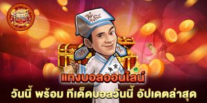 แทงบอลออนไลน์-วันนี้-พร้อม-ทีเด็ดบอลวันนี้-อัปเดตล่าสุด