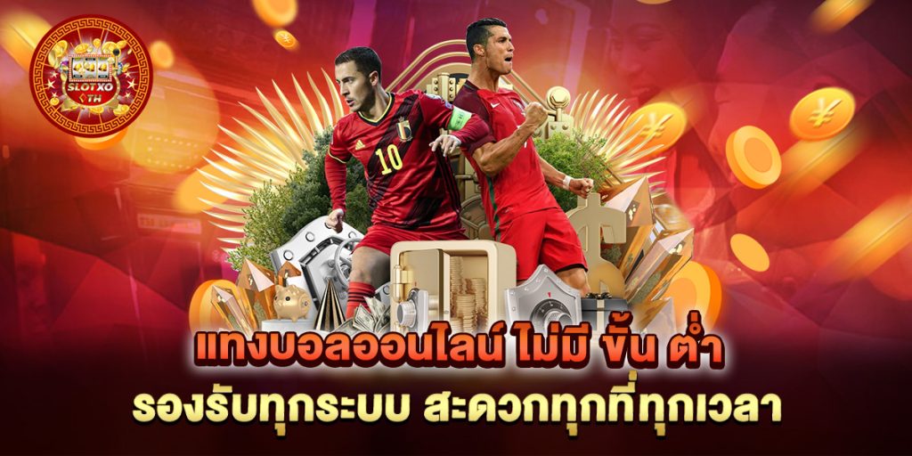 แทงบอลออนไลน์-ไม่มี-ขั้น-ต่ํา-รองรับทุกระบบ-สะดวกทุกที่ทุกเวลา