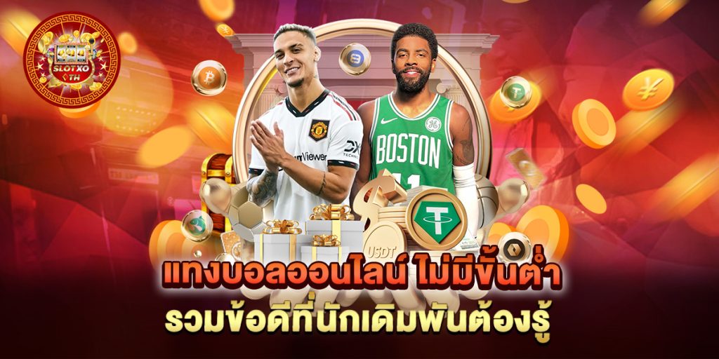 แทงบอลออนไลน์ ไม่มีขั้นต่ํา รวมข้อดีที่นักเดิมพันต้องรู้ 1 แทงบอลออนไลน์-ไม่มีขั้นต่ํา-รวมข้อดีที่นักเดิมพันต้องรู้