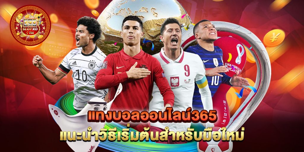 แทงบอลออนไลน์365-แนะนำวิธีเริ่มต้นสำหรับมือใหม่