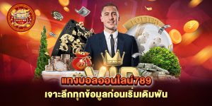 แทงบอลออนไลน์789-เจาะลึกทุกข้อมูลก่อนเริ่มเดิมพัน