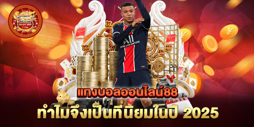 แทงบอลออนไลน์88 ทำไมจึงเป็นที่นิยมในปี 2025 1 แทงบอลออนไลน์88-ทำไมจึงเป็นที่นิยมในปี-2025